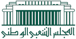 Assemblée_populaire_nationale_(Algérie)_Logo.svg (1) (1)